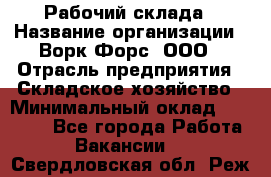 Рабочий склада › Название организации ­ Ворк Форс, ООО › Отрасль предприятия ­ Складское хозяйство › Минимальный оклад ­ 60 000 - Все города Работа » Вакансии   . Свердловская обл.,Реж г.